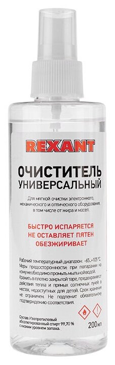 Очиститель универсальный Rexant 200ml 09-4105