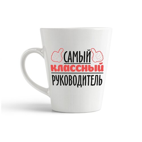фото Кружка-латте coolpodarok "самый классный руководитель"
