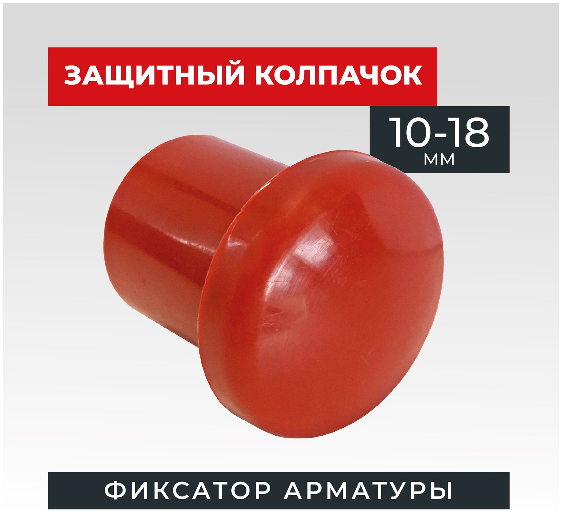 Фиксатор арматуры защитный колпачок 10-18 мм 1000 шт.