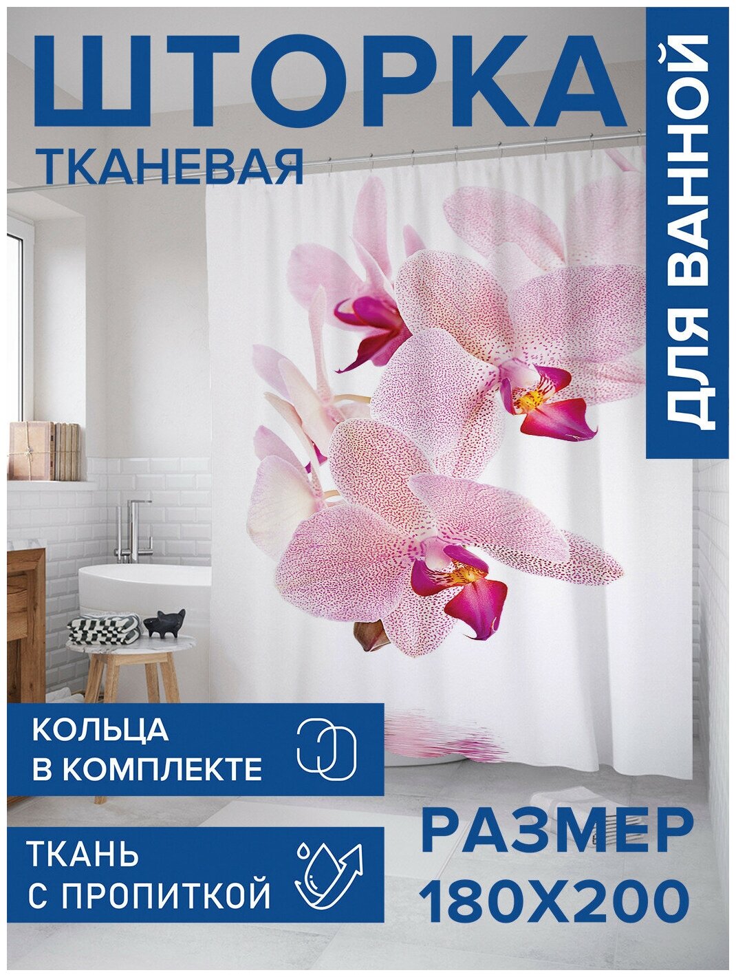 Штора для ванной JoyArty Нежная орхидея 180х200 (sc-8640)