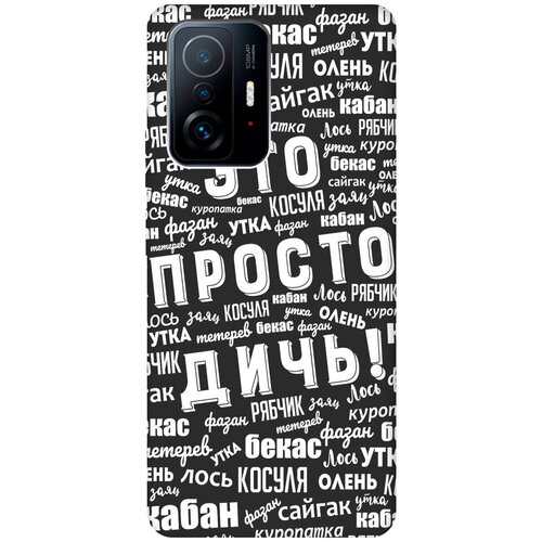 Матовый чехол This is just a rubbish! W для Xiaomi 11T / 11T Pro / Сяоми 11Т / 11Т Про с 3D эффектом черный матовый чехол lazybones w для xiaomi 11t 11t pro сяоми 11т 11т про с 3d эффектом черный