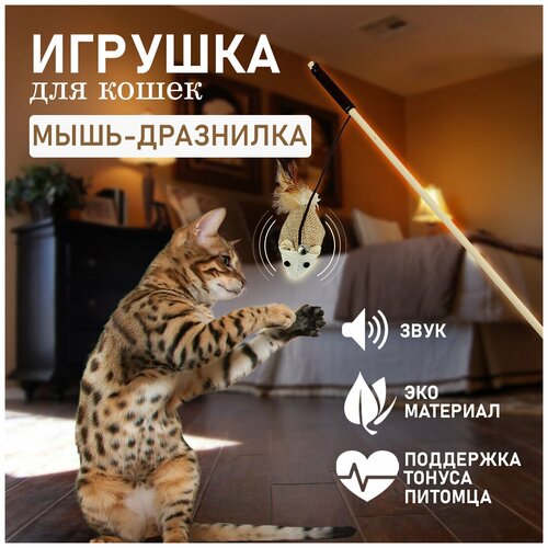 Игрушка для кошек дразнилка из ЭКО пера и дерева / Игрушка для кошек / Мышь игрушка для кошек