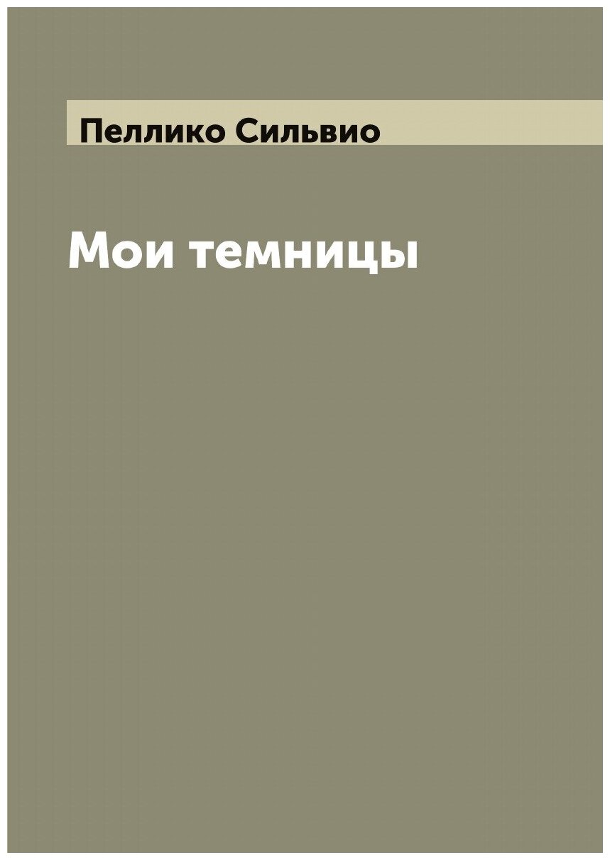 Книга Мои темницы (Пеллико Сильвио) - фото №1