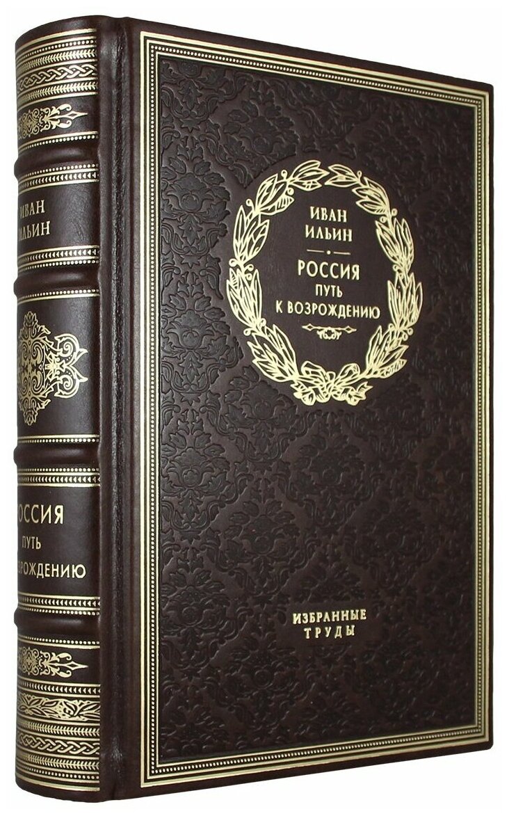 Россия. Путь к возрождению(Эксклюзивное подарочное издание в натуральной коже)