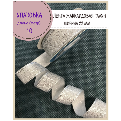 Лента жаккардовая металлизированная/галун православный/лента декоративная, Ш-22 мм, цв. серебро, длина 10 метров
