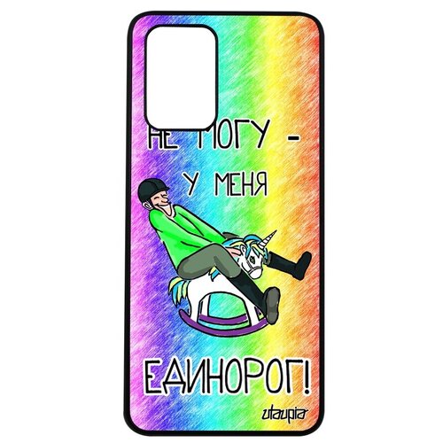 фото Противоударный чехол на смартфон // xiaomi poco m3 // "не могу - у меня единорог!" надпись принт, utaupia, цветной