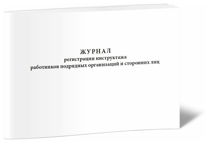 Журнал регистрации инструктажа работников подрядных организаций и сторонних лиц, 60 стр, 1 журнал, А4 - ЦентрМаг