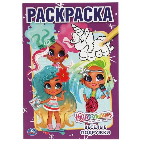 Раскраска 9785506056188 Веселые подружки. Первая А5. Хеардорабль