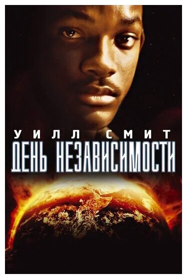 День независимости (DVD)