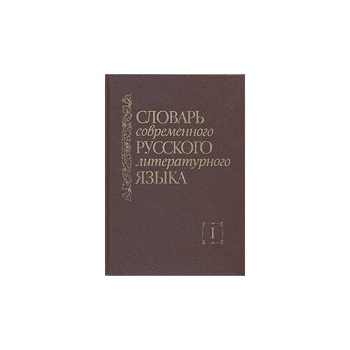 Словарь современного русского литературного языка. Комплект из шести томов. Том 1. А - Б