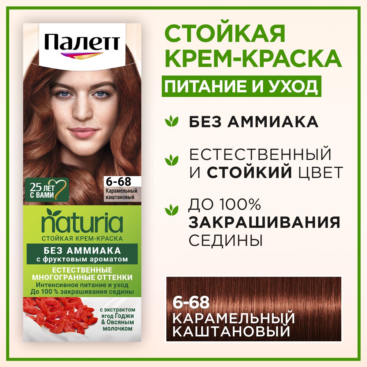 Палетт Naturia Стойкая крем-краска для волос 6-68 Карамельный каштановый, 110 мл
