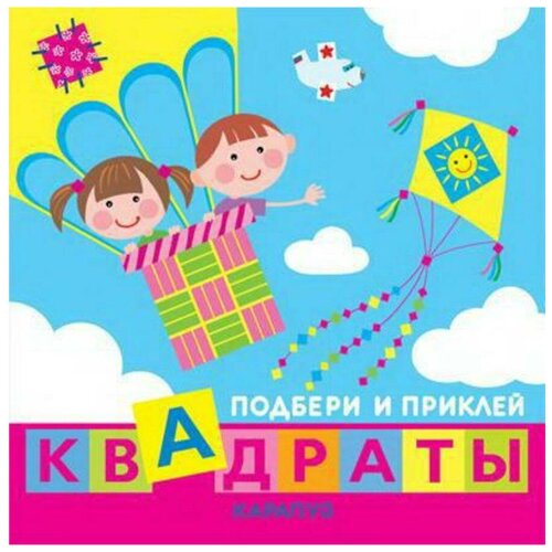 фото Книга сфера подбери и приклей квадраты. дети путешествуют (для детей 1-3 лет) творческий центр сфера