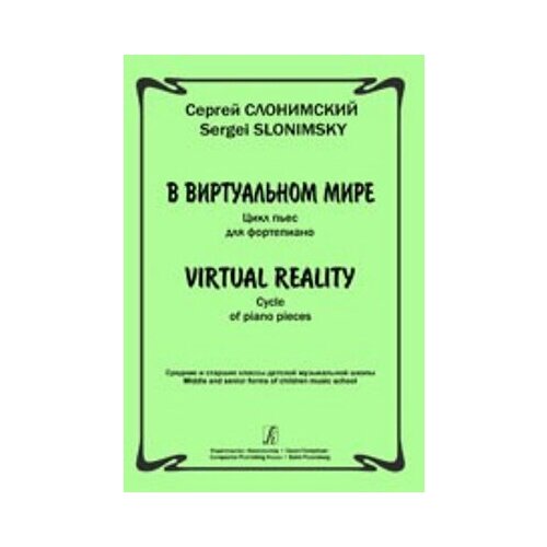 Слонимский С. В виртуальном мире. Цикл пьес для фортепиано, издательство «Композитор»