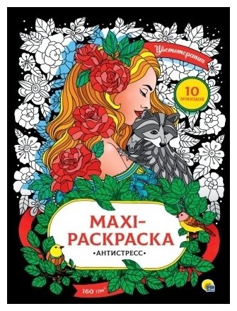 Макси раскраска. антистресс. Цветотерапия