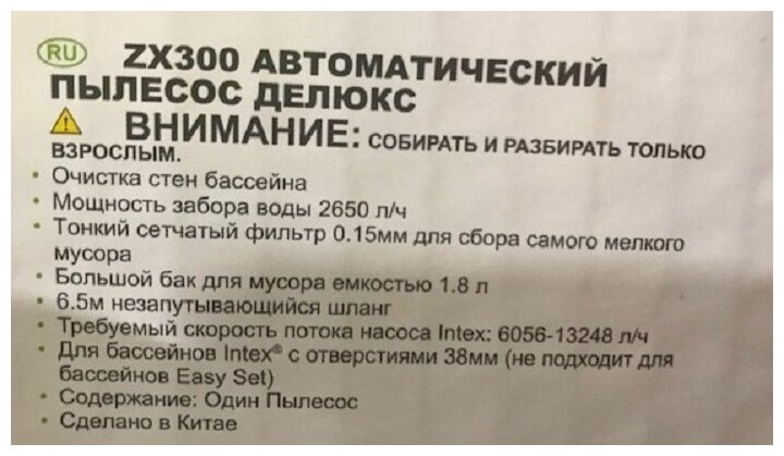 Вакуумный пылесос для каркасных бассейнов Intex ZX300 ( с функцией очистки дна и стенок) - фотография № 10