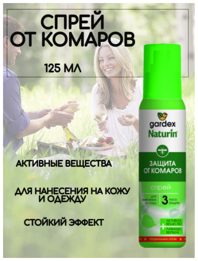 Спрей от комаров Gardex Naturin, гардекс от комаров, мокрецов, москитов. Репеллент для нанесения на кожу, одежду, ткани 3 часа защиты, 1 шт 125 мл - фотография № 3