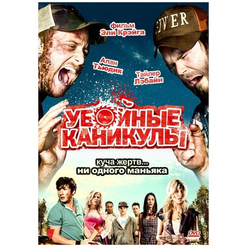 Убойные каникулы (DVD) веселые каникулы dvd