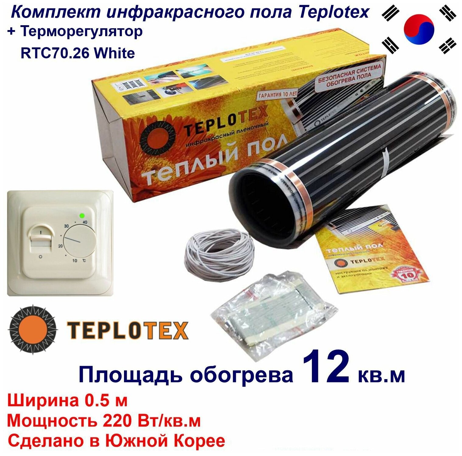 Комплект тёплого пола: Инфракрасный плёночный пол TEPLOTEX 12 кв. м/2640 Вт + Монтажный комплект+Терморегулятор - фотография № 1