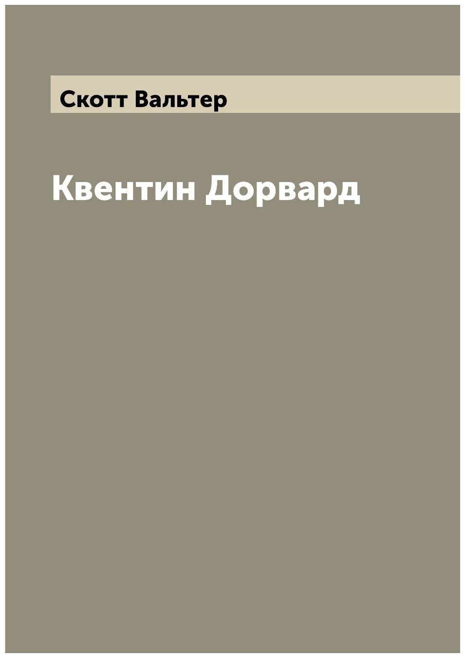 Квентин Дорвард