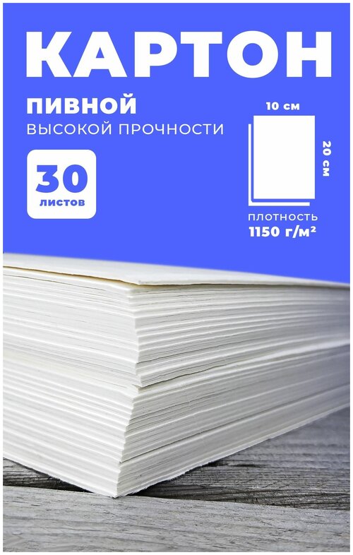 Пивной картон 1,5 мм, плотность 1150г/м2, 30 листов