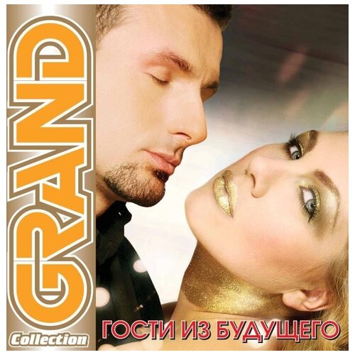 audio cd олег газманов grand collection AUDIO CD Grand Collection гости из будущего