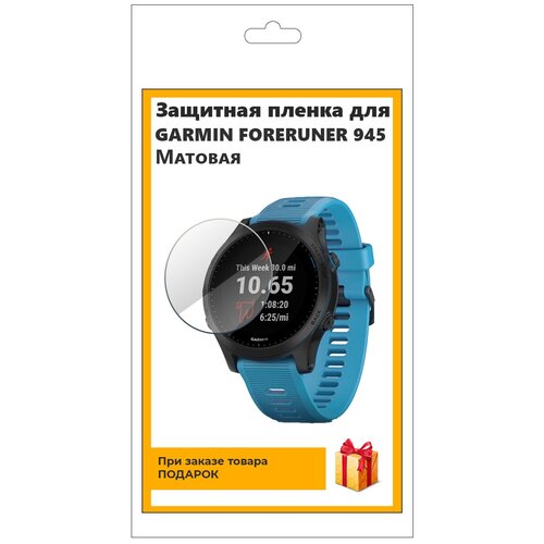 Гидрогелевая пленка для смарт-часов GARMIN FORERUNER 945 матовая, не стекло, защитная, прозрачная глянцевая защитная плёнка для смарт часов garmin foreruner 945 гидрогелевая на дисплей не стекло watch