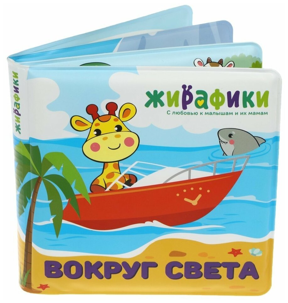 Игрушка-книжка для купания Вокруг света 14х14 см, ПВХ Жирафики 939832