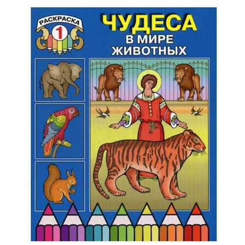 Чудеса в мире животных: раскраска 1. Изд. Московской Патриархии РПЦ