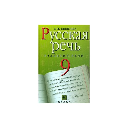 Русская речь. Развитие речи. 9 класс