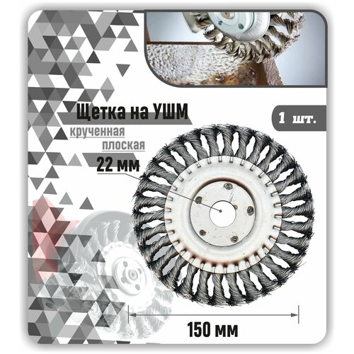 Щетка зачистная по металлу дисковая витая износостойкая для зачистки снятия ржавчины краски 9000 об. мин для УШМ УПМ 22мм, 150 мм 1шт