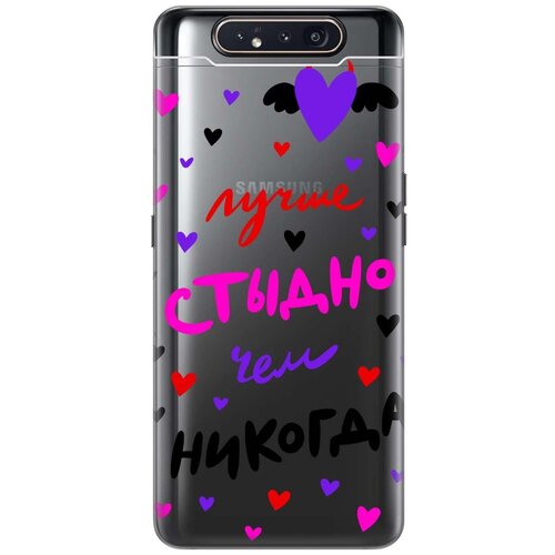 Чехол - накладка Transparent 3D для Samsung Galaxy A80 с принтом Better ashamed чехол накладка transparent 3d для samsung galaxy a02 с принтом better ashamed