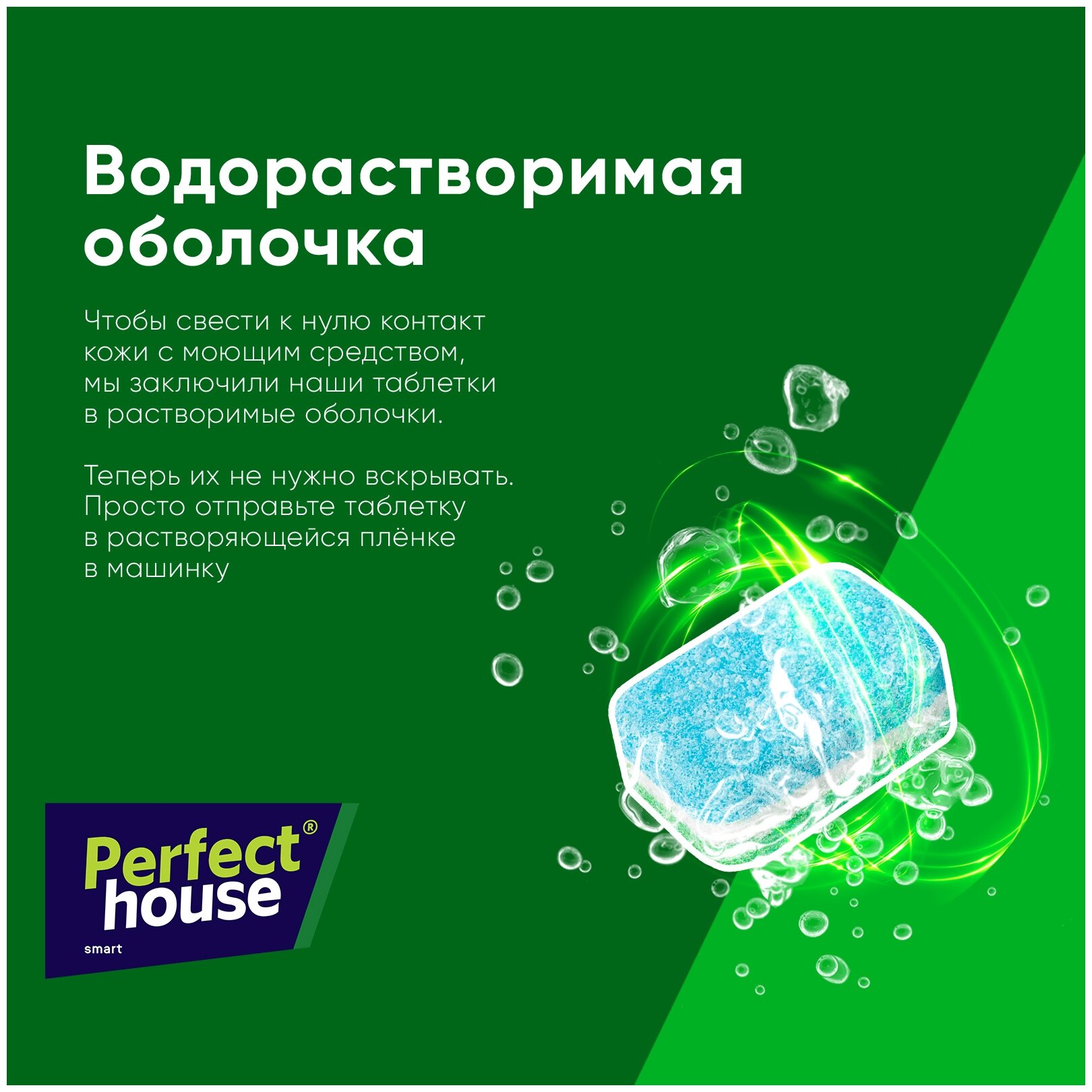 Таблетки для посудомоечной машины Perfect House All-in-one power