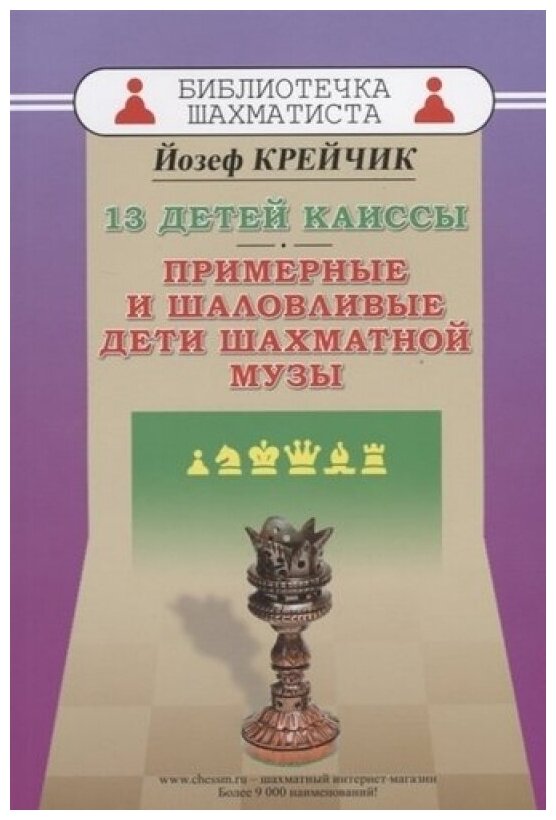 13 детей Каиссы. Примерные и шаловливые дети шахматной музы - фото №1