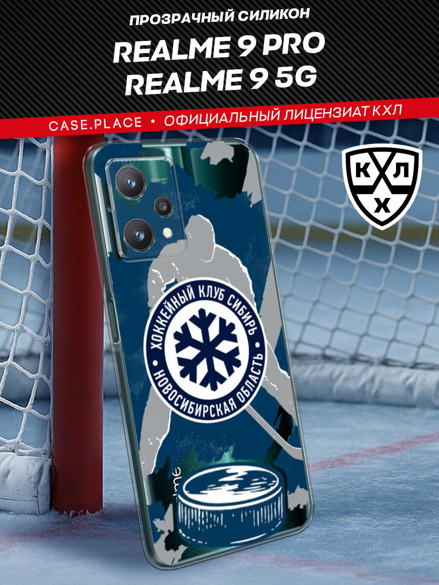 Чехол на Realme 9 5G/9 Pro / Реалми 9 5G/9 Про с принтом КХЛ Сибирь, прозрачный