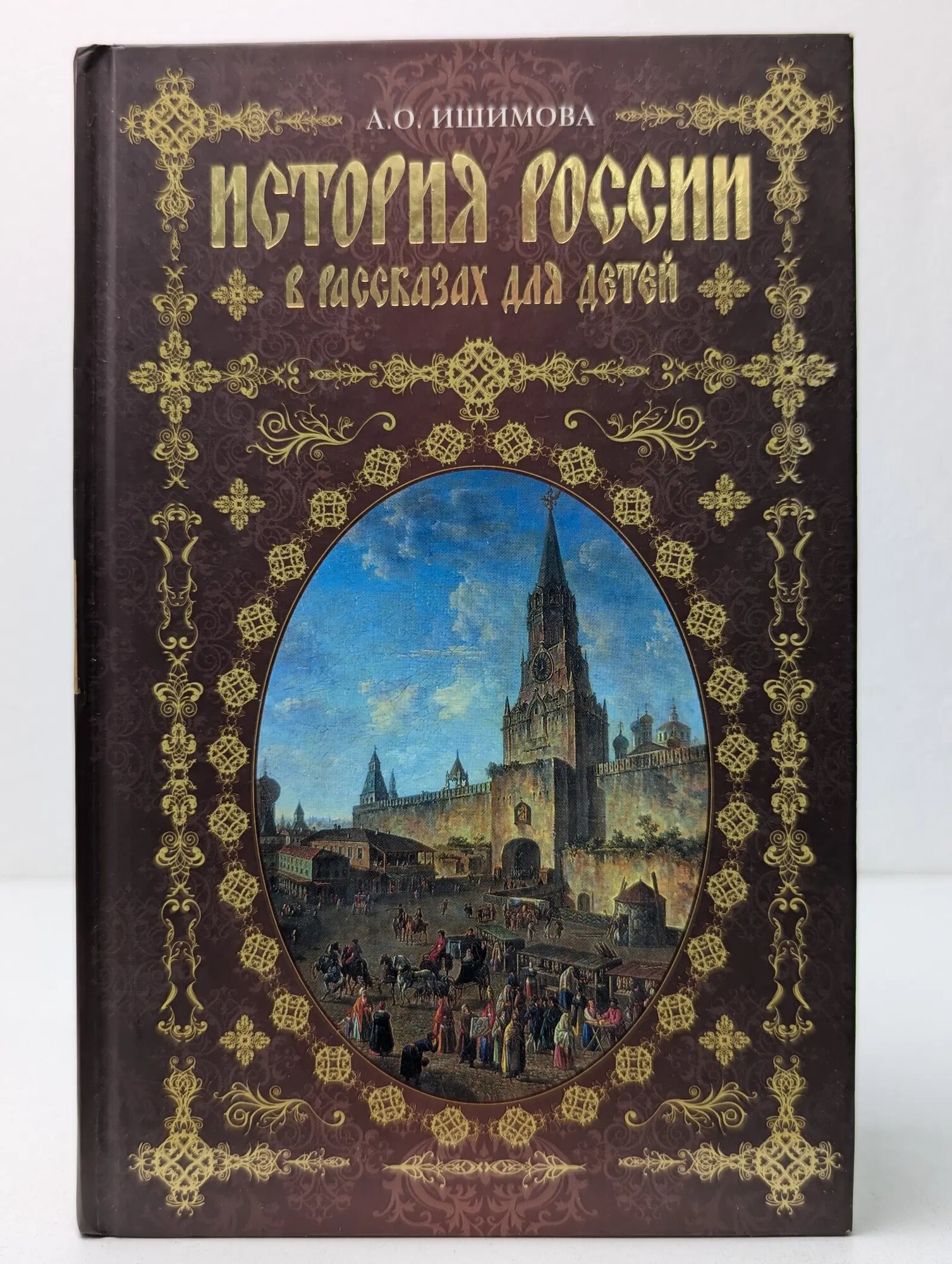 История России в рассказах для детей Ишимова Александра Осиповна 2010
