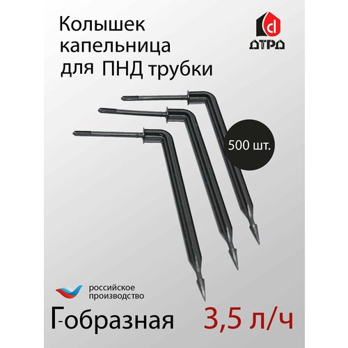 Колышек-капельница Г-образная 3.5 л/ч TUBOFLEX - 500 шт. Элемент комплекта капельного полива для формирования систем полива. капельница форсунка 2 л час