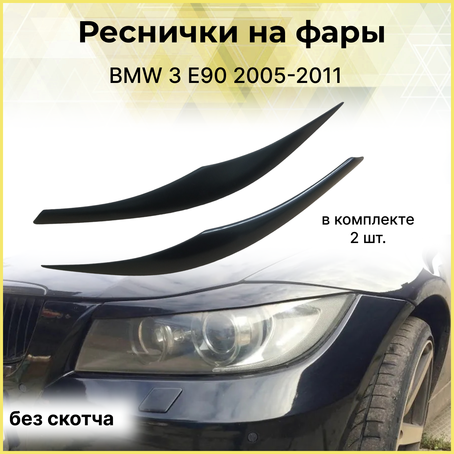 Реснички на фары для BMW 3 E90 2005-2011