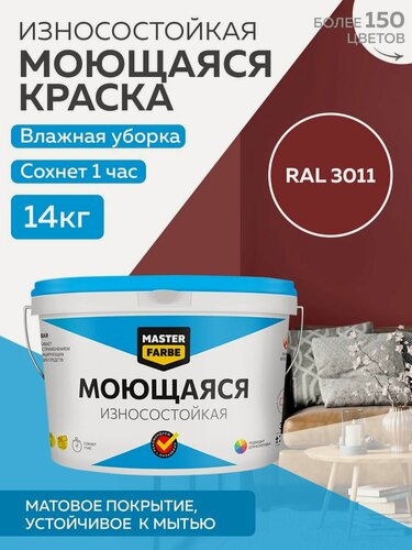 Изображение товара Краска MASTERFARBE акриловая моющаяся, цвет RAL 3011, 9л