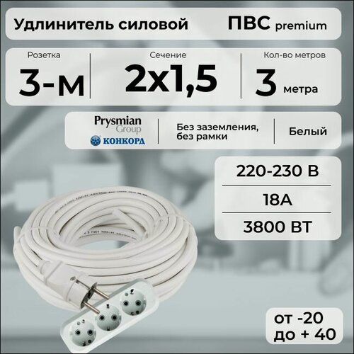 Изображение товара Удлинитель силовой "PREMIUM CABLE" кабель ПВС 2х1,5 белый, с 3 розетками, 3 м для электроприборов в бухте