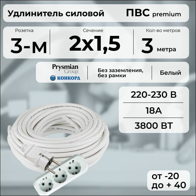 Удлинитель силовой "PREMIUM CABLE" с трехместной розеткой, электрический 3 м для электроприборов в бухте, кабель ПВС 2х1,5 белый ГОСТ +