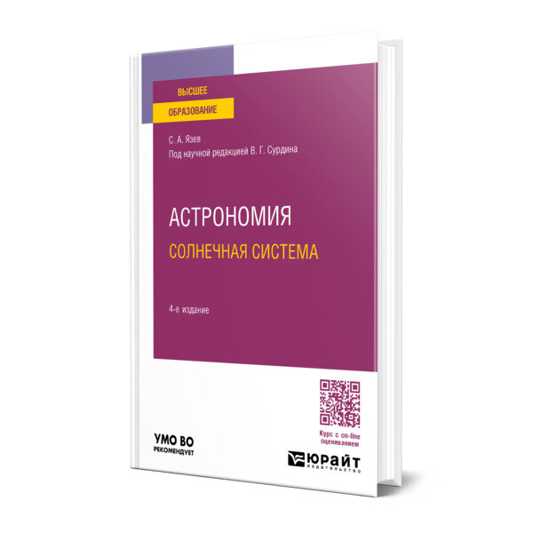 Астрономия. Солнечная система 4-е изд., пер. и доп. Учебное пособие для вузов - фото №1