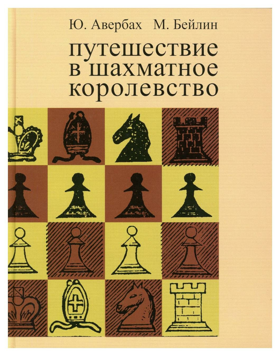 Путешествие в шахматное королевство. Авербах Ю. Л, Бейлин М. А. Русский шахматный дом