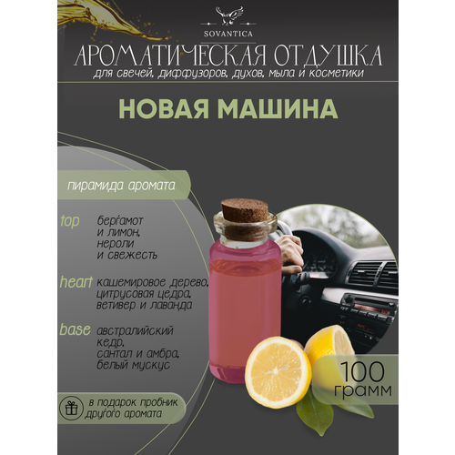 Ароматическая отдушка Новая машина 100гр