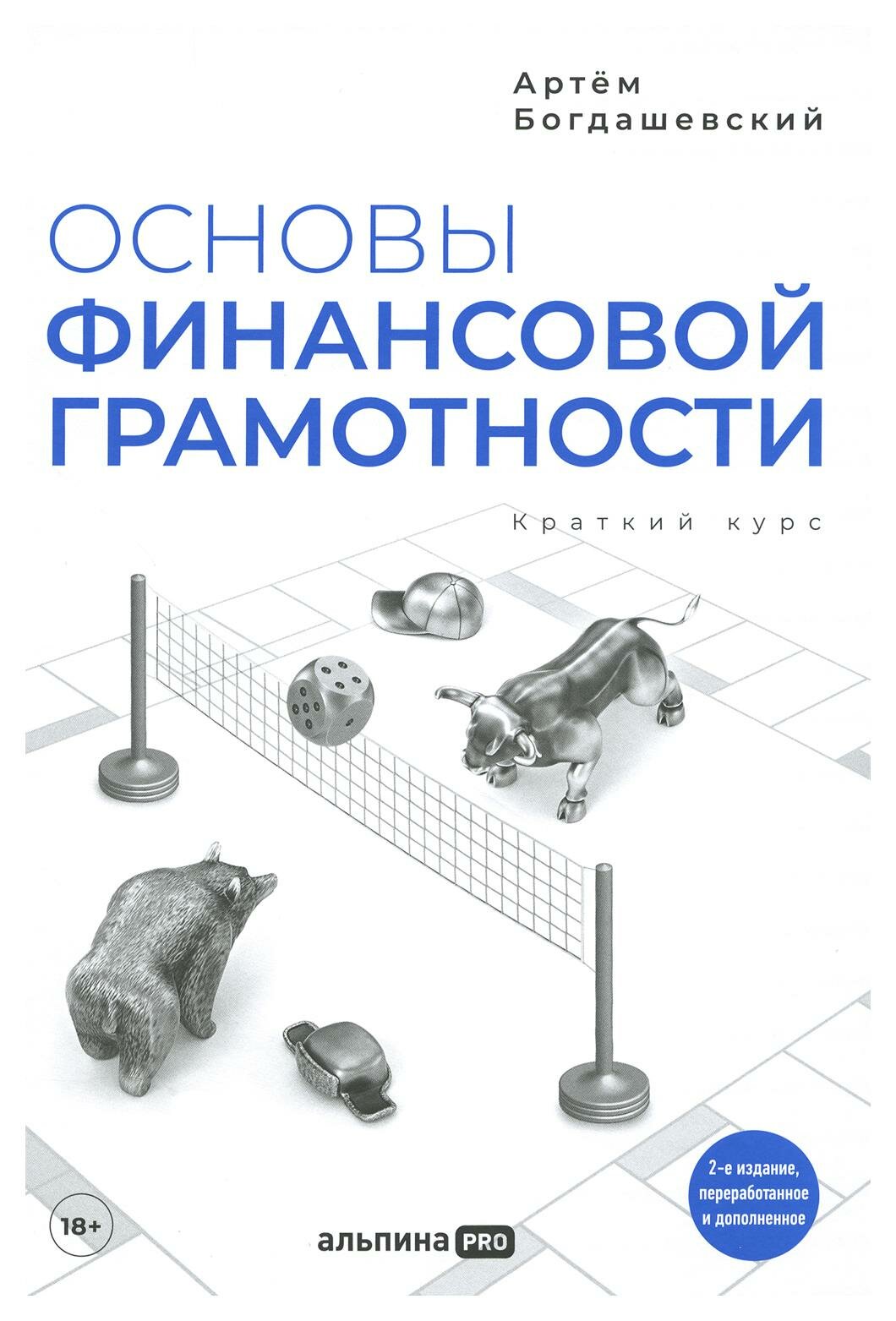 Основы финансовой грамотности: краткий курс. 2-е изд, перераб. и доп. Богдашевский А. Альпина про