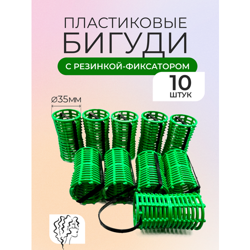 Бигуди пластмассовые Венера с фиксатором, диаметр 35мм, длина 6см, в наборе 10 штук