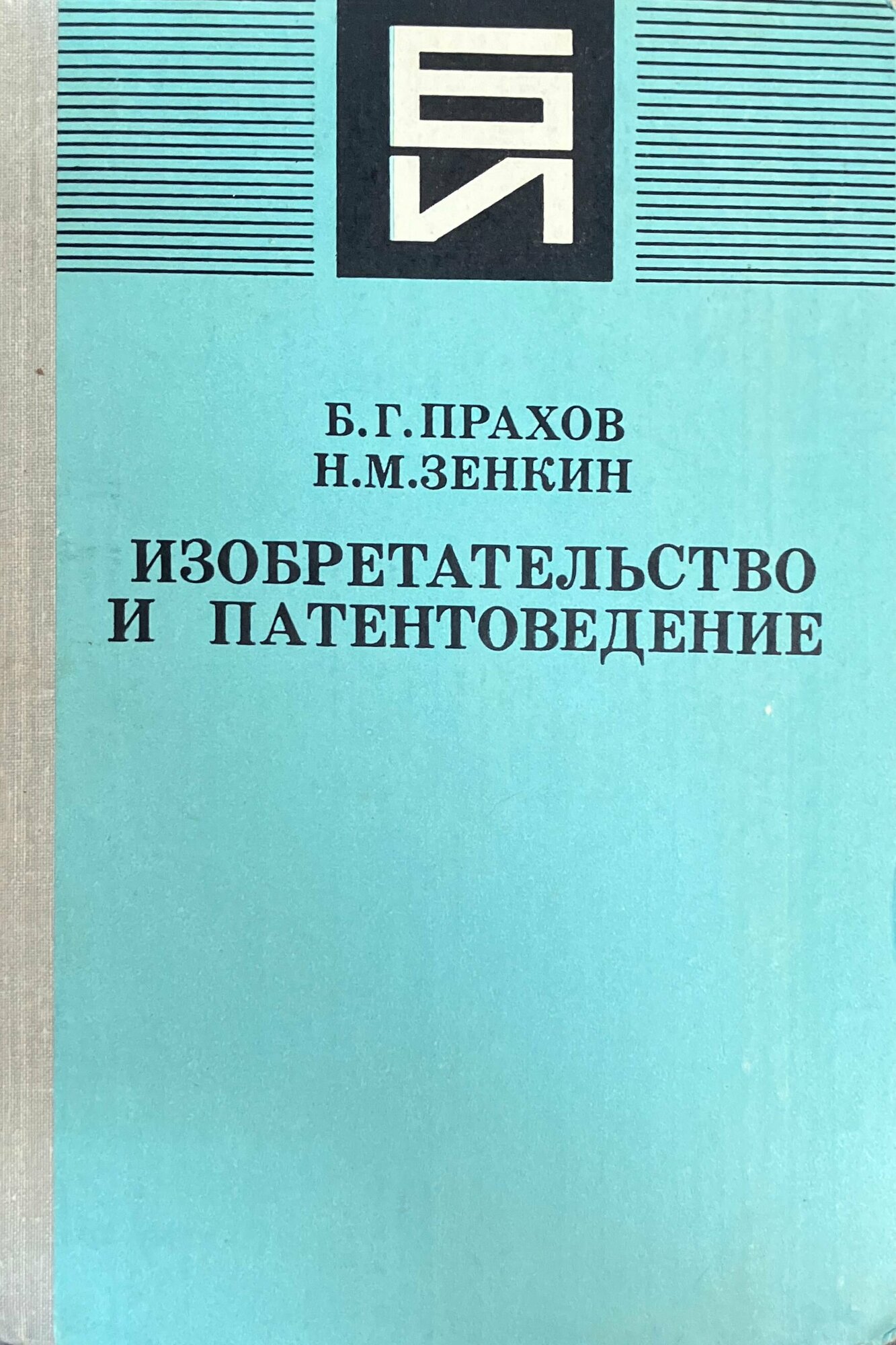 Изобретательство и патентоведение 1981 г.