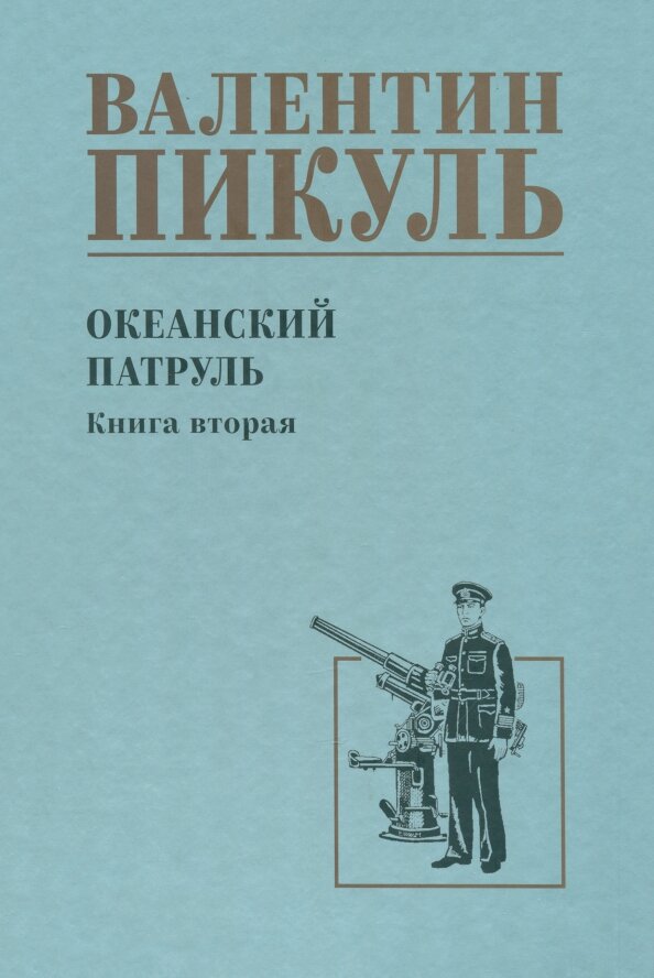 Океанский патруль. Книга 2. Пикуль В. С.