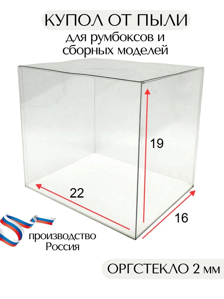 Купол от пыли для румбоксов и сборных моделей 22х16х19 см