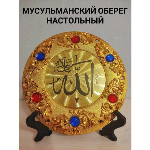 Мусульманский настольный оберег для дома