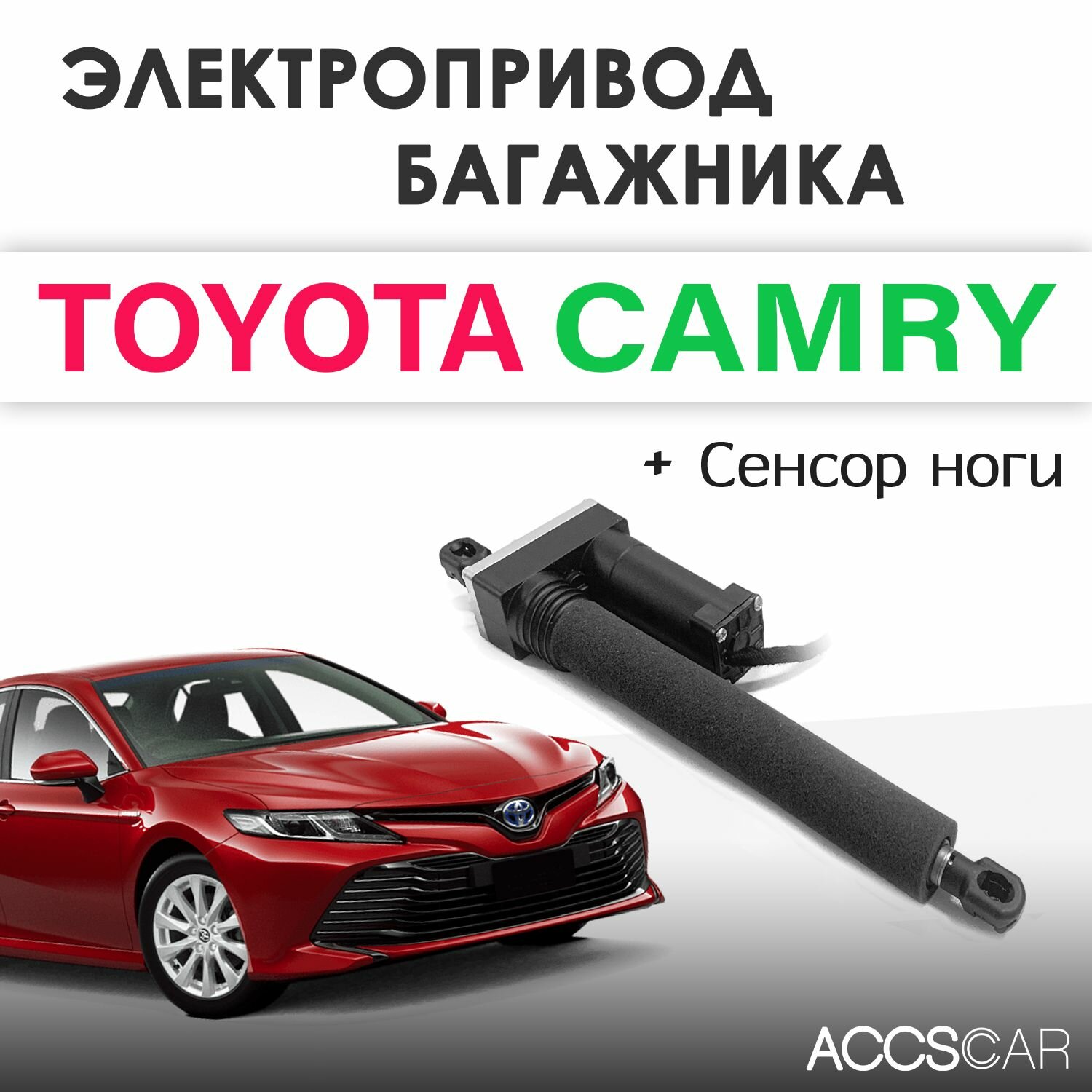 Электропривод багажника Toyota Camry VIII (XV70) с сенсором ноги